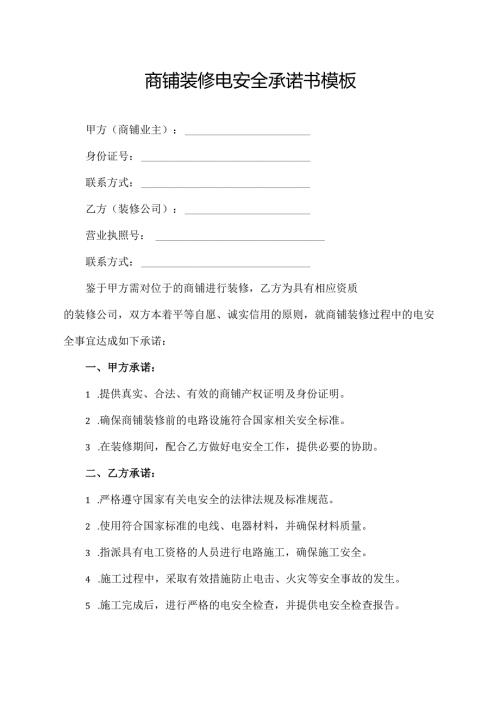 商铺装修电安全承诺书模板.docx