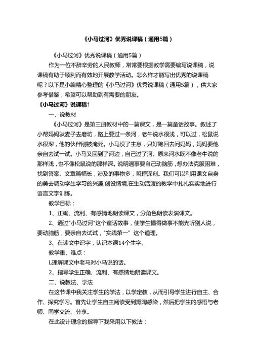 《小马过河》优秀说课稿（通用5篇）.docx