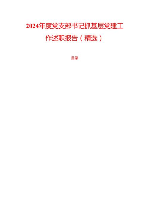 2024 年度党支部书记抓基层党建工作述职报告（精选）.docx