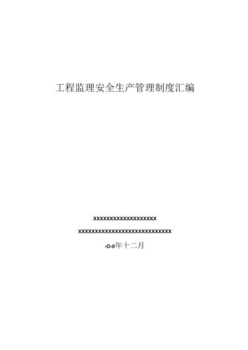 工程监理安全生产管理制度汇编.docx