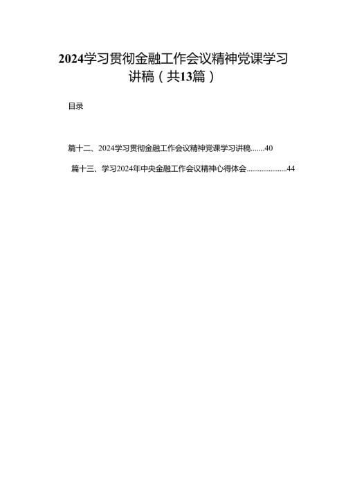 学习贯彻金融工作会议精神党课学习讲稿【13篇精选】供参考.docx