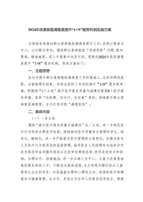 2024年改善就医满意度提升“N”服务机制实施方案（共6篇）.docx