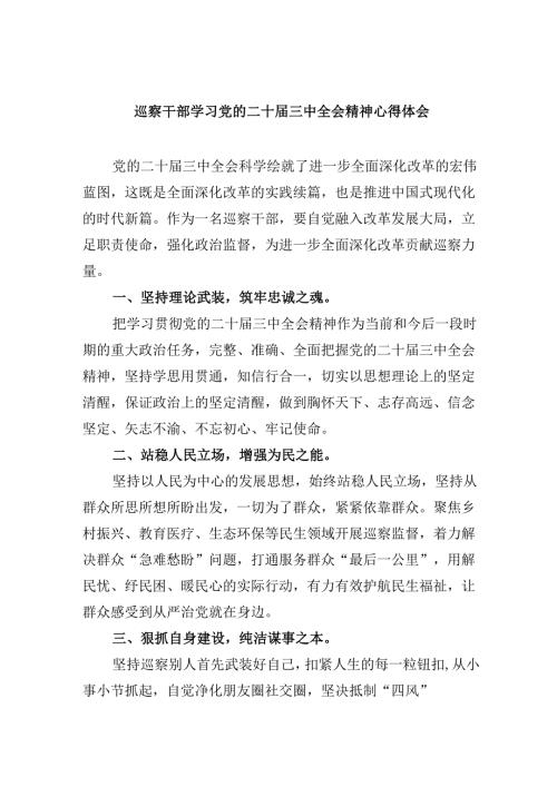 巡察干部学习党的二十届三中全会精神心得体会5篇供参考.docx