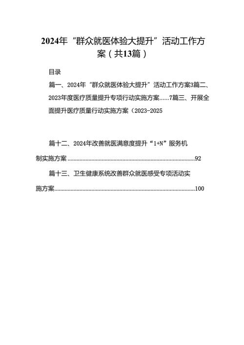 2024年“群众就医体验大提升”活动工作方案13篇（精选）.docx