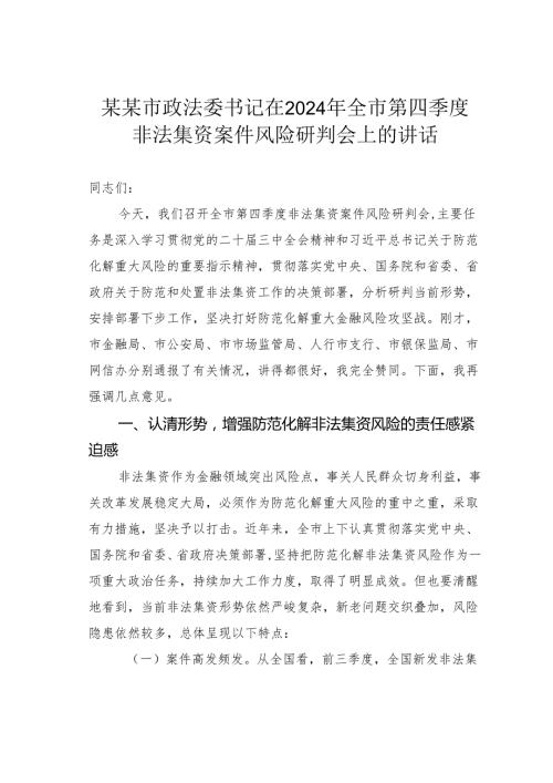 某某市政法委书记在2024年全市第四季度非法集资案件风险研判会上的讲话.docx