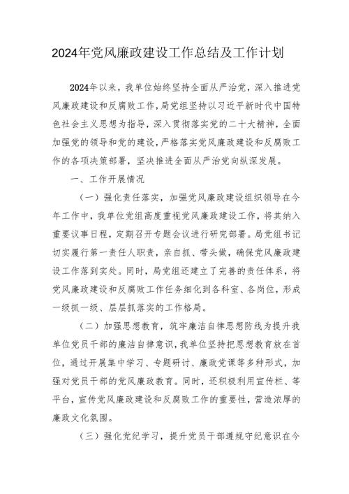 2024年派出所党风廉政建设工作总结及2025年工作计划汇编4份.docx