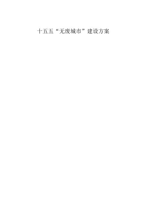 十五五“无废城市”建设方案.docx