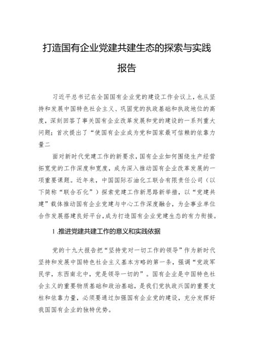 打造国有企业党建共建生态的探索与实践报告.docx