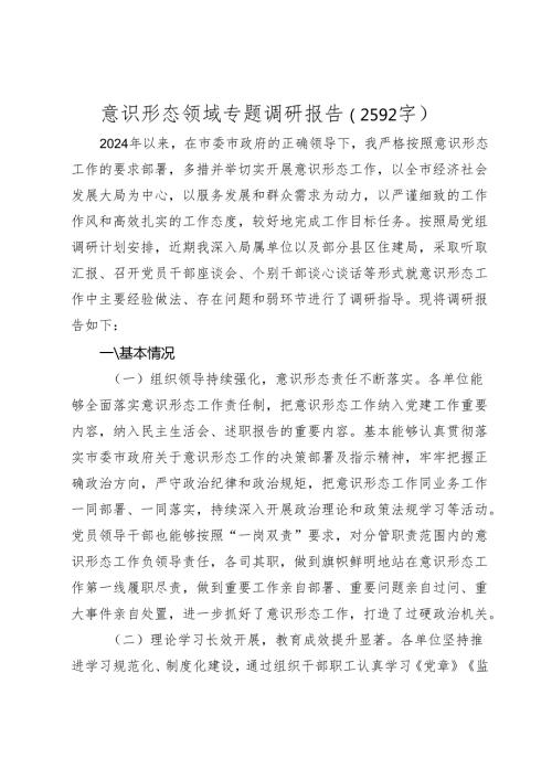 意识形态领域专题调研报告（2024-2025）.docx