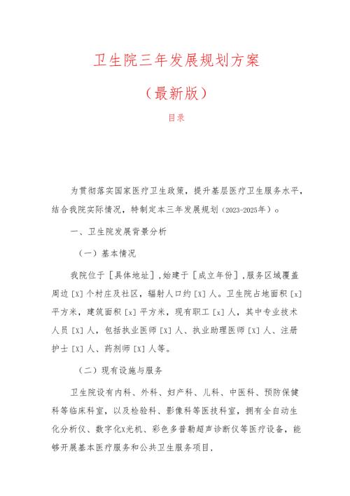 卫生院三年发展规划方案（最新版）.docx