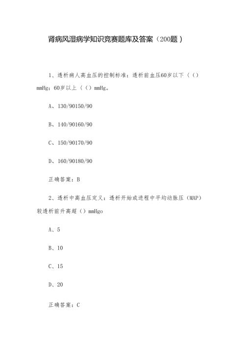肾病风湿病学知识竞赛题库及答案（200题）.docx