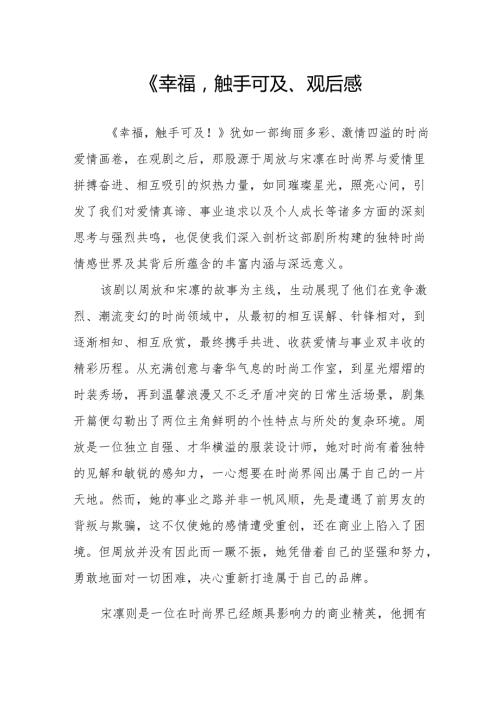 《幸福触手可及！》观后感.docx