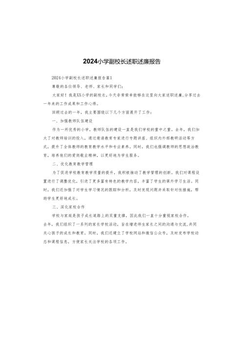 2024小学副校长述职述廉报告.docx