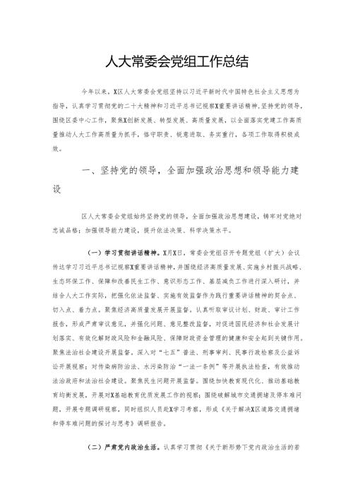 人大常委会党组工作总结.docx