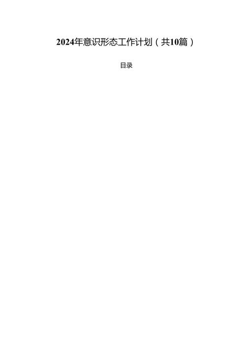 2024年意识形态工作计划10篇（最新版）.docx
