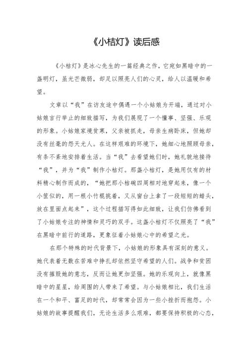 《小桔灯》读后感.docx