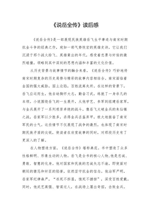 《说岳全传》读后感.docx