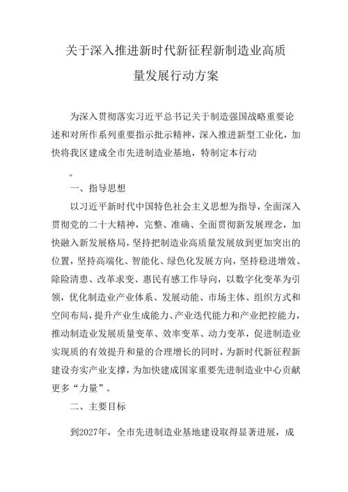 关于深入推进新时代新征程新合川制造业高质量发展行动方案.docx