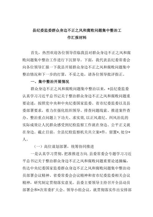 （11篇）县纪委监委群众身边不正之风和腐败问题集中整治工作汇报材料（精选）.docx