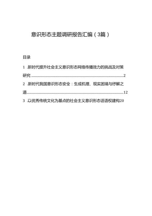 意识形态主题调研报告汇编（3篇）.docx