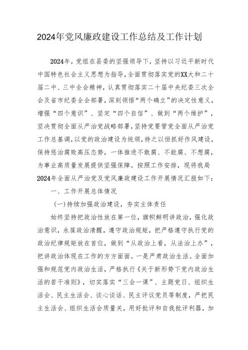 2024年派出所《党风廉政建设》工作总结及2025年工作计划（4份）_50.docx