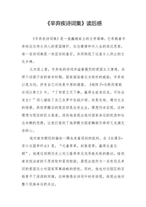 《辛弃疾诗词集》读后感.docx