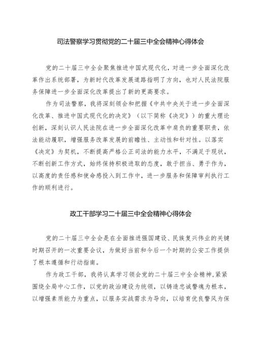 司法警察学习贯彻党的二十届三中全会精神心得体会(精选七篇).docx
