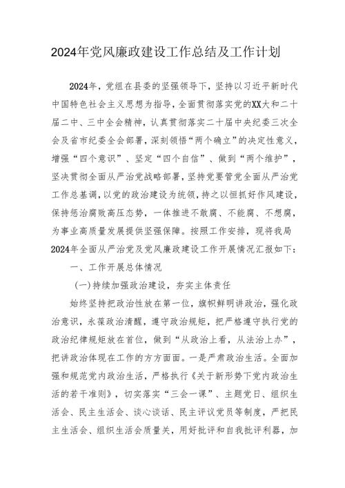 2024年大型企业党风廉政建设工作总结及工作计划（合计5份）.docx