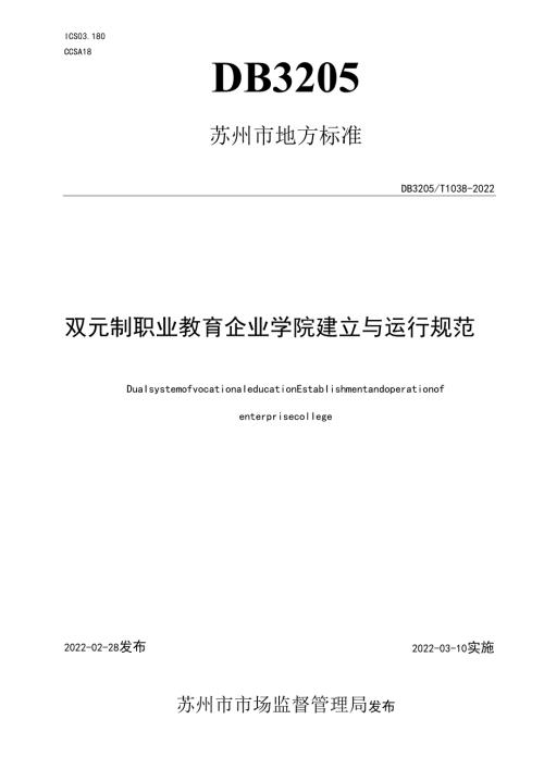 双元制职业教育 企业学院建立与运行规范.docx