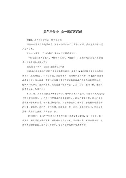 黑色三分钟生命一瞬间观后感.docx