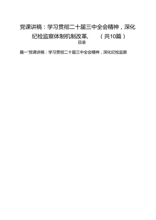 党课讲稿：学习贯彻二十届三中全会精神深化纪检监察体制机制改革10篇（详细版）.docx
