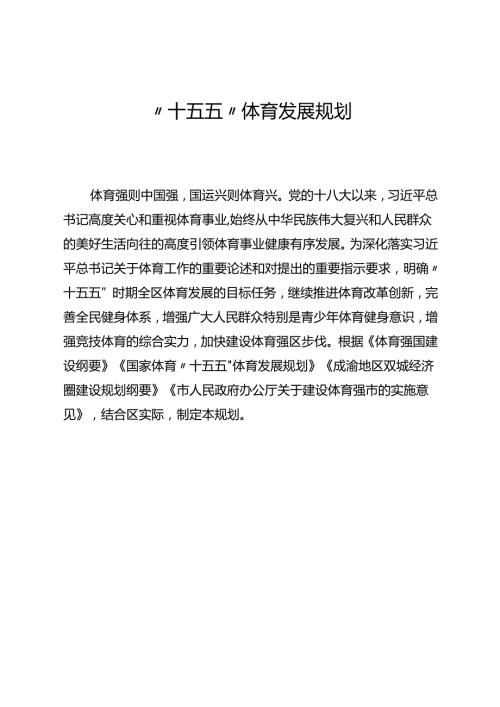 “十五五”体育发展规划.docx