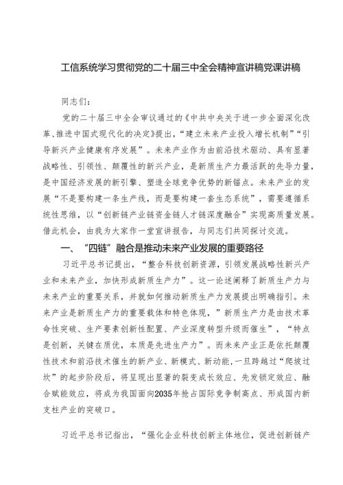 (三篇)工信系统学习贯彻党的二十届三中全会精神宣讲稿党课讲稿（精选）.docx