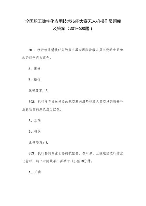 全国职工数字化应用技术技能大赛无人机操作员题库及答案（301-600题）.docx