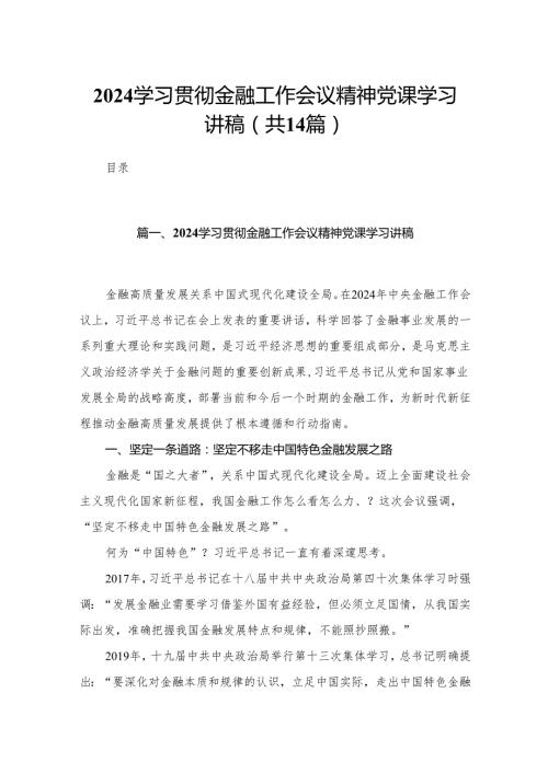 学习贯彻金融工作会议精神党课学习讲稿【14篇精选】供参考.docx