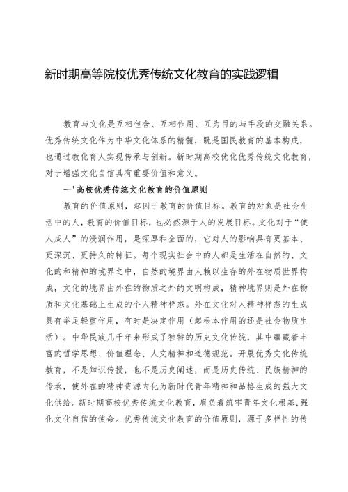 新时期高等院校优秀传统文化教育的实践逻辑.docx