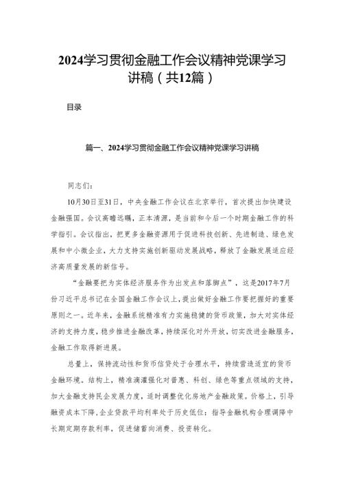 学习贯彻金融工作会议精神党课学习讲稿12篇（精编版）.docx