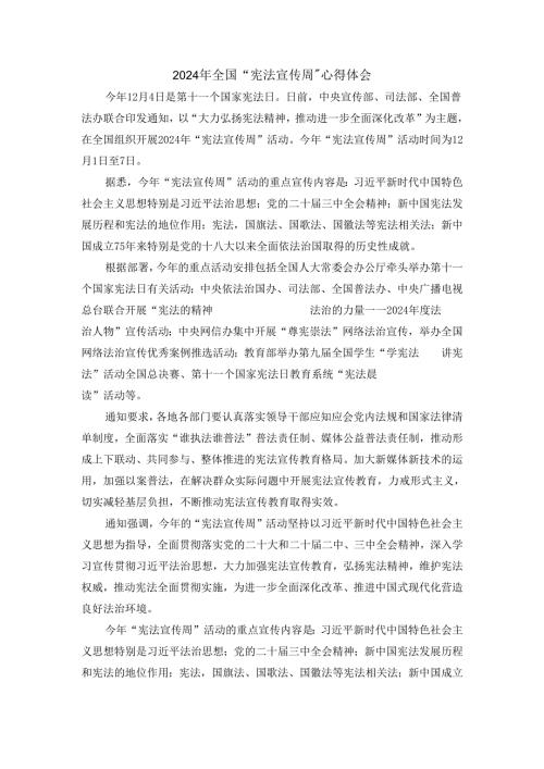 2024年全国“宪法宣传周”心得体会.docx