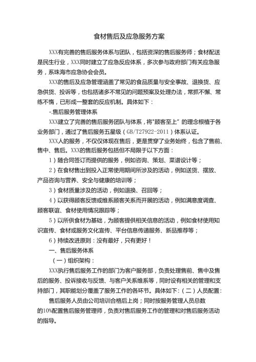 食材售后及应急服务方案.docx
