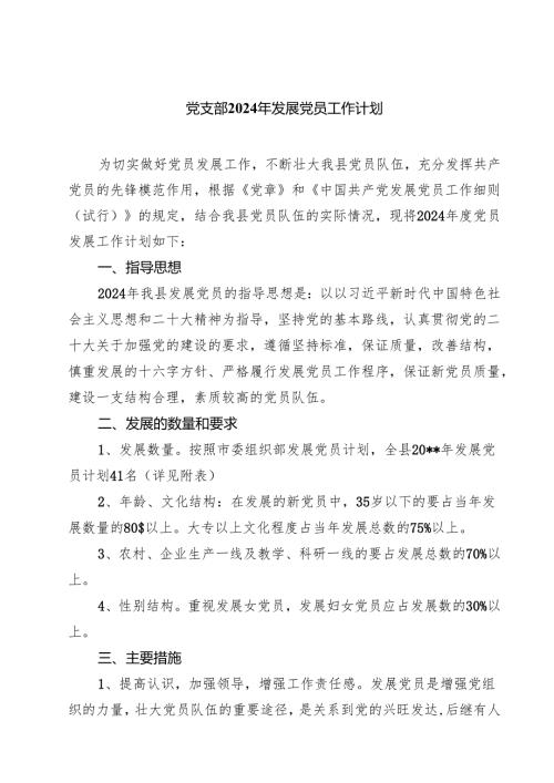 党支部2024年发展党员工作计划5篇（最新版）.docx