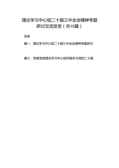（15篇）理论学习中心组二十届三中全会精神专题研讨交流发言参考范文.docx