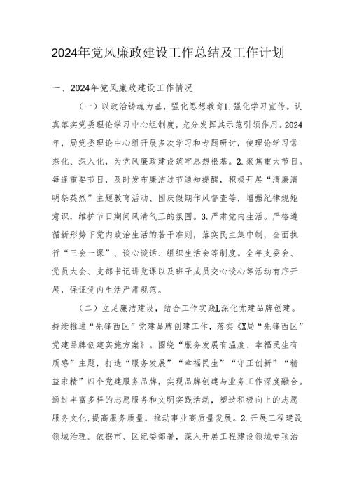 2024年国企《党风廉政建设》工作总结及工作计划汇编4份.docx