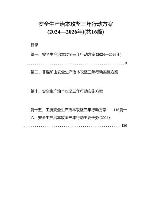 安全生产治本攻坚三年行动方案(2024-2026年)16篇（详细版）.docx