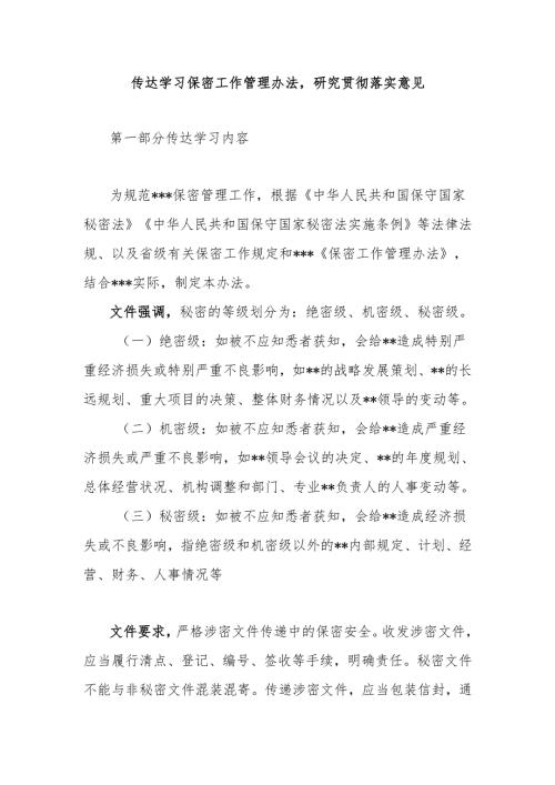 传达学习保密工作管理办法研究贯彻落实意见.docx