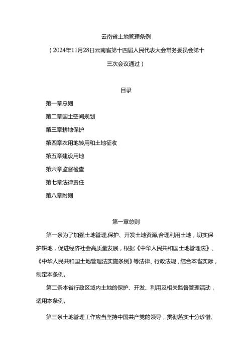 云南省土地管理条例.docx