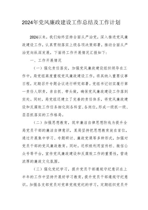 2024年中小学《党风廉政建设》工作总结及工作计划（合计4份）.docx