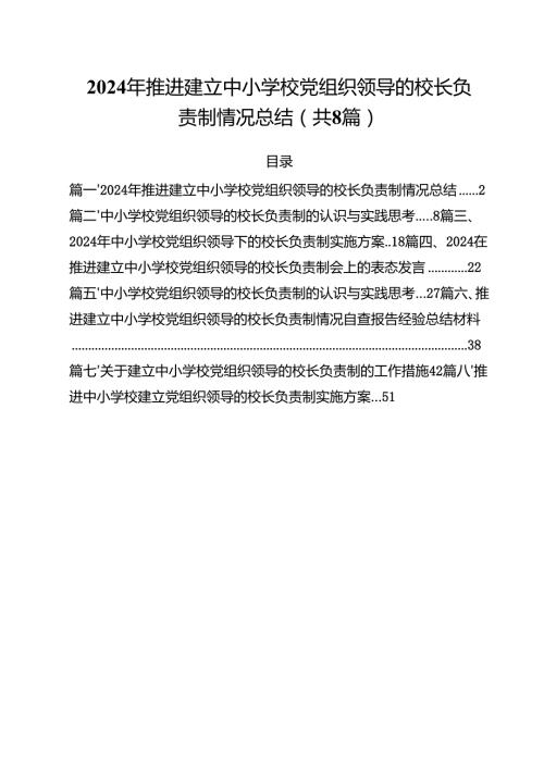 2024年推进建立中小学校党组织领导的校长负责制情况总结8篇（精选版）.docx
