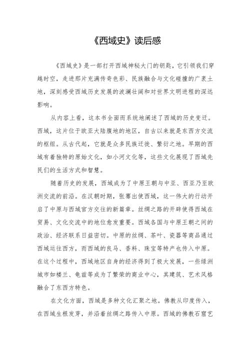《西域史》读后感.docx