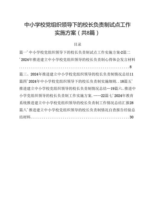 中小学校党组织领导下的校长负责制试点工作实施方案8篇（详细版）.docx