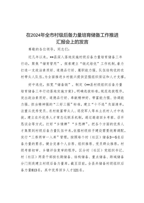 在2024年全市村级后备力量培育储备工作推进汇报会上的发言.docx